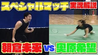 朝倉未来選手のすごさをバドミントン世界女王が解説してみた！【驚異の○○…！】