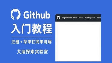 Github 怎么用？小白快速上手 / 1分钟学会Github：注册 + 菜单栏讲解
