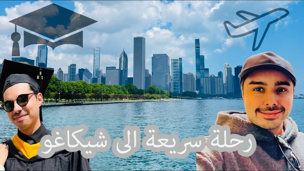 Vlog 16 Quick trip to USA - سفرة سريعه الى امريكا شيكاغو