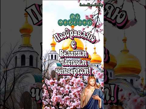 С Чистым четвергом я Вас поздравляю!🙏#17 #апрель #чистыйчетверг #рекомендации