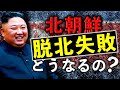北朝鮮から脱北失敗すると起こることとは?