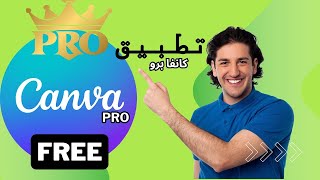 Canva Pro مجاناً للمصممين والطلاب | الطريقة الشرعية 💪