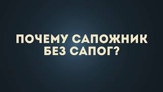 Почему сапожник без сапог или как не стратить время впустую?