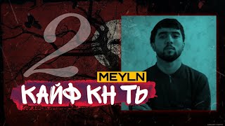 MEYLN - Кайф кн ть 2 ( Дисс ) 2021