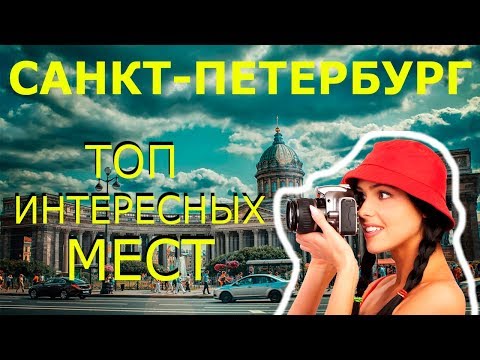 Санкт Петербург! Достопримечательности САНКТ-ПЕТЕРБУРГА! Что Посмотреть за 1 День?