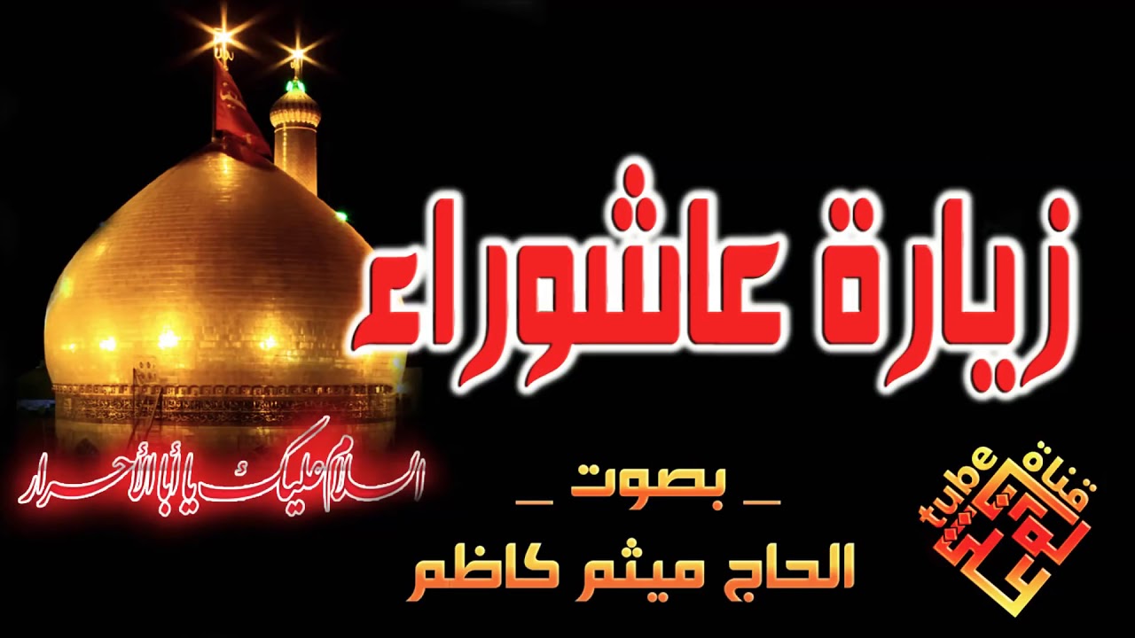 زيارة عاشوراء بصوت الحاج ميثم كاظم 🤲