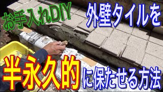 【住まいのDIY】外壁タイルを半永久的に保たせる方法！キレイかどうかは別として編