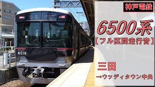 【鉄道走行音】神戸電鉄6500系6515F 三田→ウッディタウン中央 公園都市線 ウッディタウン中央行