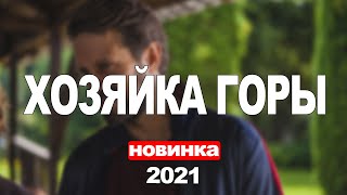 Сериал Хозяйка горы (2021) 1-16 серия, мелодрама. Трейлер и Анонс. Дата выхода фильма