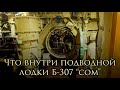 Что внутри подводной лодки Б 307 "СОМ"