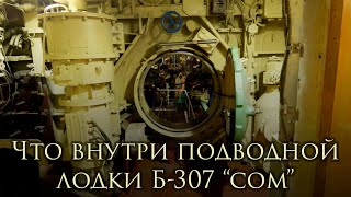 Что внутри подводной лодки Б 307 "СОМ" / What's inside a Russian submarine