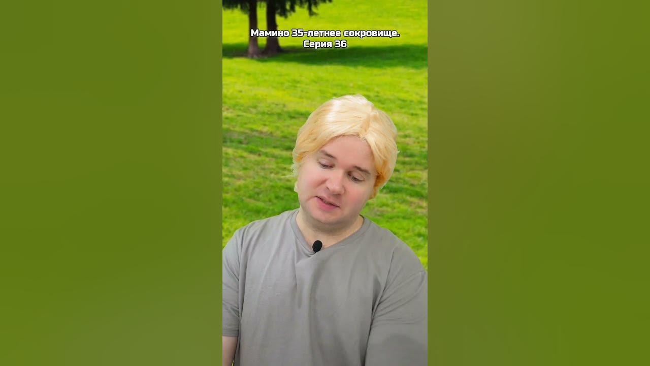 Мамино 35-летнее сокровище. Серия 36 - YouTube