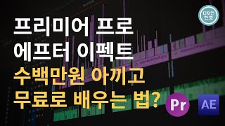 1인 기업 1인 크리에이터 프리미어, 에프터 이펙트 배우는 법 무료로 배울 수 있다고?!
