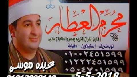 الشيخ محرم العطار سورة البقرة_2 فى كفر الجنيدى ديرب نجم شرقية 05-05-2018 تسجيلات ناجى العشماوى