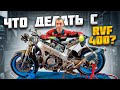 Что делать с Honda RVF400 которым владею 10 лет