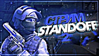 🔥СТРИМ СТЕНДОФФ 2⭐РАЗДАЧА ГОЛДЫ , СКИНОВ💥АПАЮ ЛЕГЕНДУ В STANDOFF 2❗