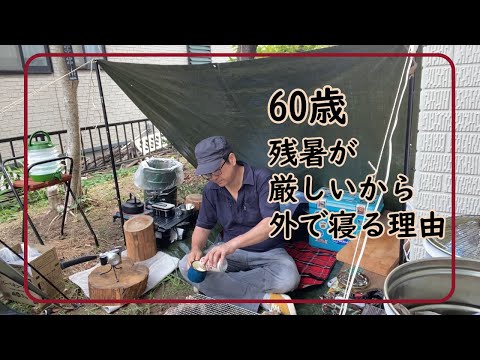 【庭でソロキャンプ】60歳 残暑が厳しいから外で寝る。懐かしき昭和の炊飯器