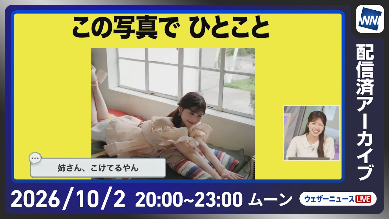 【ライブ配信終了】最新天気ニュース・地震情報 2026年10月2日(金)20:00〜 /あすは広く秋晴れ お出かけ日和の土曜日に〈ウェザーニュースLiVEムーン・小林李衣奈/芳野達郎〉