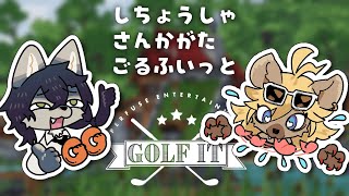 【Golf it!】ゴルフ。こーれ神ゲーです【ケモノVtuber】