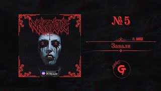 Video thumbnail of "Neverlove - Завали (Ft. BOOKER) (текст в описании)"