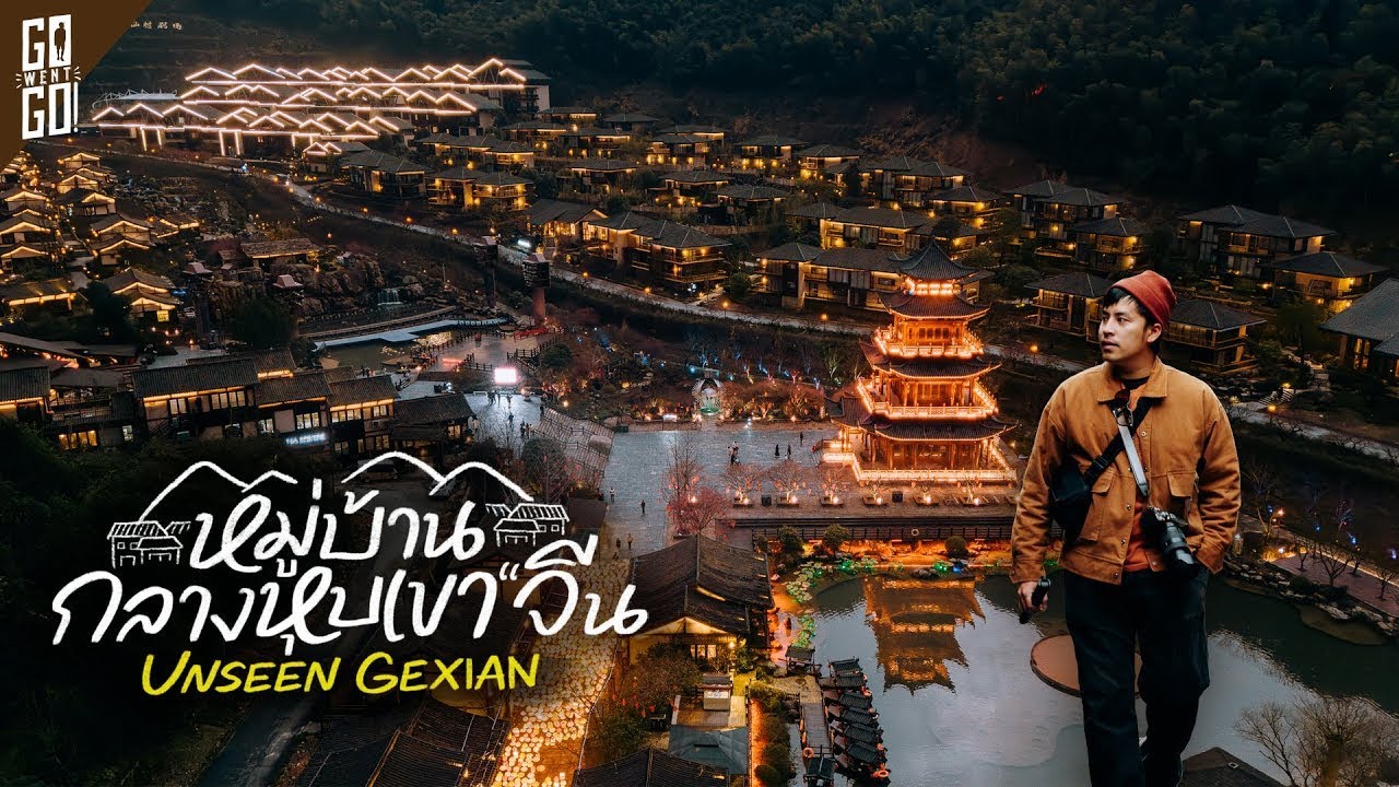 นอนหมู่บ้านลึกลับที่ซ่อนอยู่กลางหุบเขาศักดิ์สิทธิ์ Gexian Village ประเทศจีน | VLOG