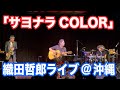 【カバー】サヨナラCOLOR/SUPER BUTTER DOG 【オダテツ3分トーキング】#織田哲郎Youtube