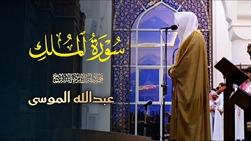 بخشوع ويتجلى ويبدع مع التحبير لسورة الملك للشيخ عبدالله الموسى