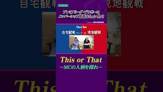 プレミア班のメンバーシップ動画をちょい見せ  〜This or That 全11問〜