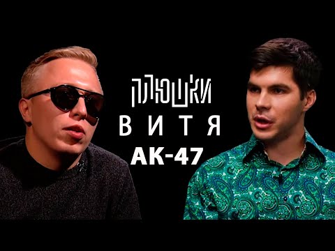 Витя АК-47 - про популярность, рост и СЛУЧАЙ С МЭРОМ / Опять не Гальцев