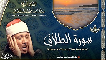 سورة الطلاق - القارئ عبدالباسط عبدالصمد | Surah At-Talaq - Qari Abdulbasit Abdussamad | ᴴᴰ