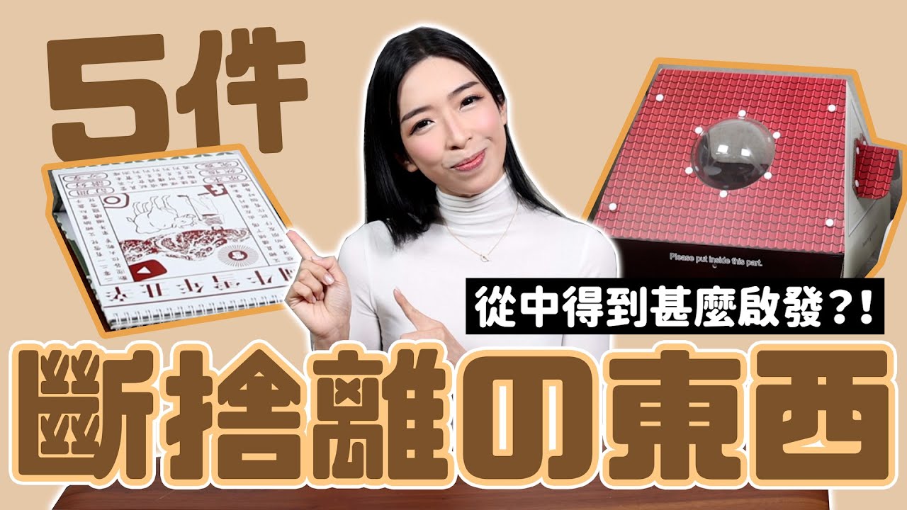 實踐斷捨離✨回顧所擁有的 然後清空一些身外物和關係✨成長變為更好的自己 縮圖