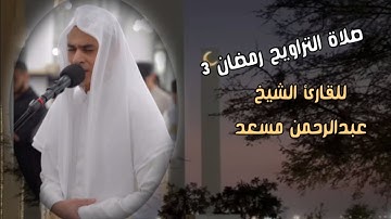 صلاة التراويح من رمضان يوم 3 للقارئ عبدالرحمن مسعد 🎧💙