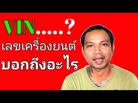 วีดีโอ: หมายเลข VIN ให้ข้อมูลอะไรบ้าง?