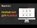 Крутая возможность FLEXBOX | margin больше не нужен | Разрыв GAP между элементами!