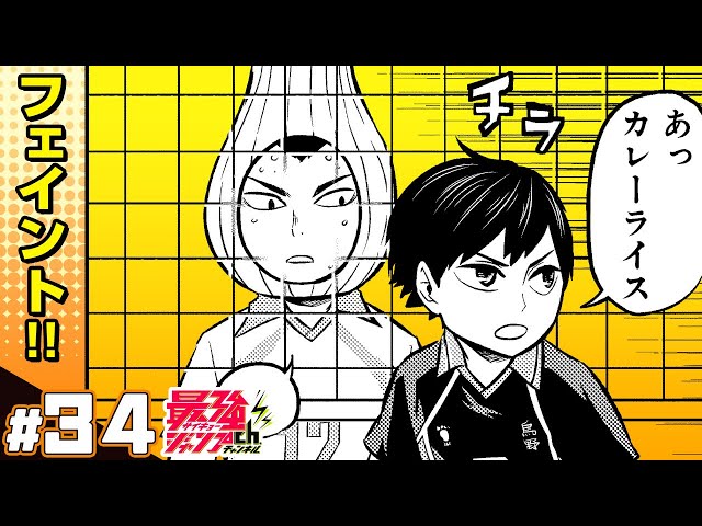 れっつ! ハイキュー!?】#34「変人速攻見破られる…!?」【ジャンプ+漫画
