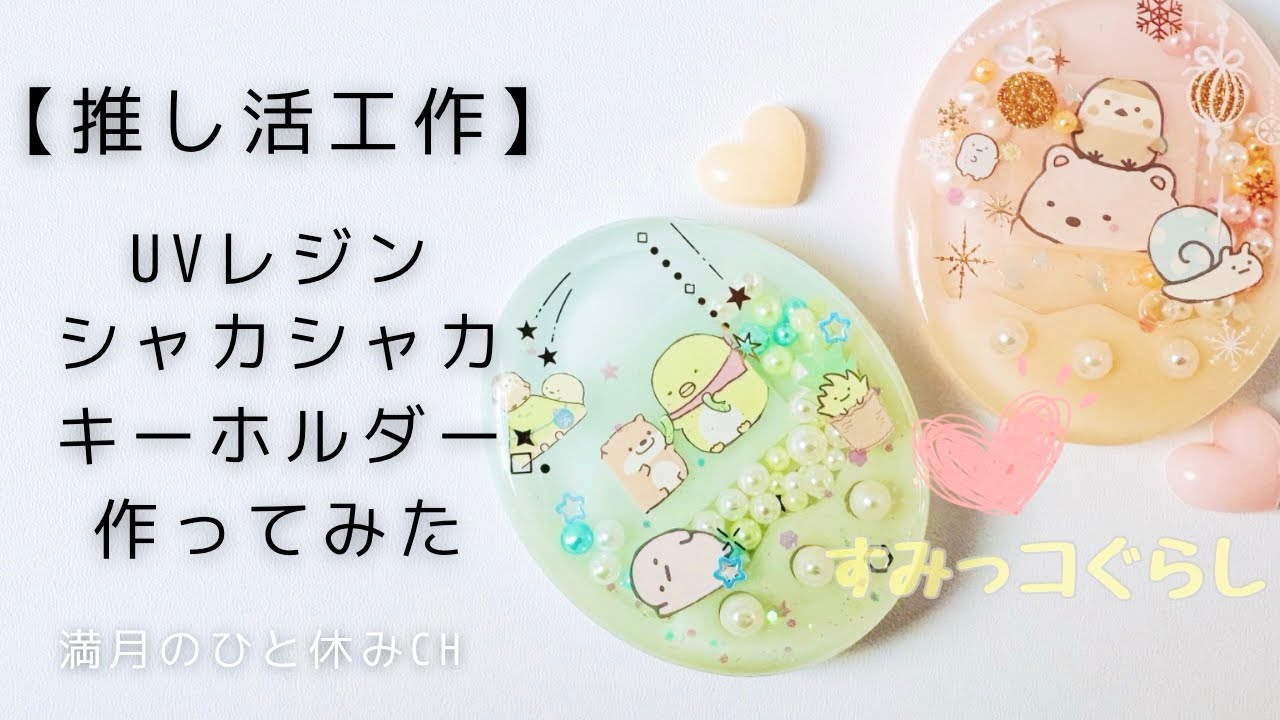 UVレジン】推し活工作 すみっコぐらしのシャカシャカキーホルダー作っ