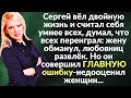 Сергей вёл двойную жизнь и считал себя умнее всех, думал, что всех переиграл: жену обманул, любовниц