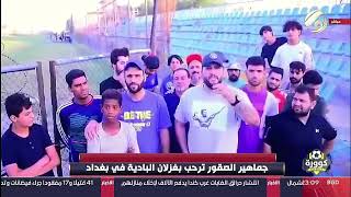 جماهير القوة الجوية ترحب بغزلان البادية ( جماهير النجف ) في العاصمة بغداد