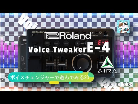 Roland E-4 ボイスツイーカー ★ アイラ VOICE TWEAKER AIRA Compactを知り尽くす:E-4 Voice Tweaker - Roland Articles