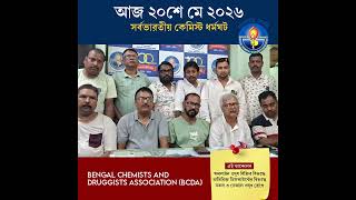 BCDA Protest for Safe Medicines 💊 | Against Fake Drugs & Illegal E-Pharmacy #bcda