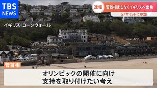 【速報】菅首相まもなくイギリスへ出発、Ｇ７サミットに参加