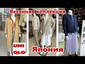 Весенняя коллекция Юникло/ UNIQLO/ Обзор Юникло Япония