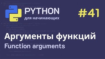 Python с нуля: Функции - Аргументы функций