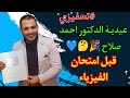 عيدية الدكتور لطلاب الثانويه قبل امتحان الفيزياء د احمد صلاح الساهي