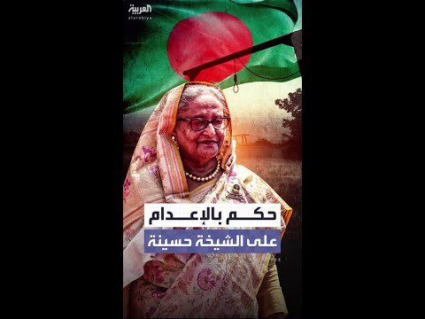 حكم الإعدام على رئيسة وزراء بنغلادش السابقة الشيخة حسينة