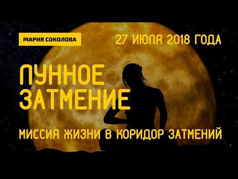 Семья и работа - сдаём экзамены  в Полнолуние 27 июля 2018 года