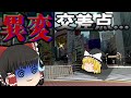 [今話題]渋谷スクランブル交差点に異変発生中！[異変交差点/ゆっくり実況/ホラーゲーム]