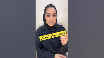 تعريف زواج المسيار خطابه زواج مسيار سري السعودية مسيار 