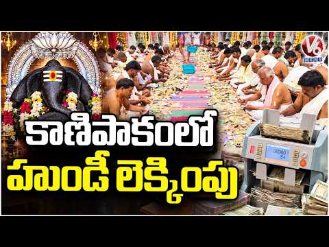 Kanipakam Vinayaka Temple Hundi Counting | AP News | V6 News - V6NEWSTELUGU