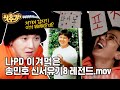 [#샷추가] 한번 보면 30분 순삭되는 간헐적 천재 송모지리(MINO)씨의 예능신 강림 모먼트🎈 | #신서유기8 #Diggle